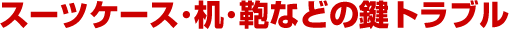 �X�[�c�P�[�X���J���Ȃ��I�g�����N�P�[�X�̃_�C���������A���̌��J���Ȃ�